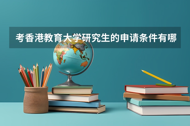 考香港教育大学研究生的申请条件有哪些 研究生学费贵吗