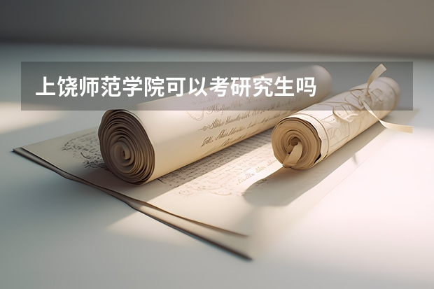 上饶师范学院可以考研究生吗