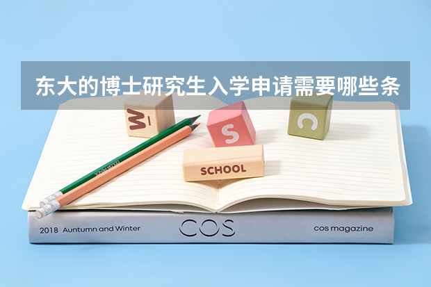东大的博士研究生入学申请需要哪些条件？