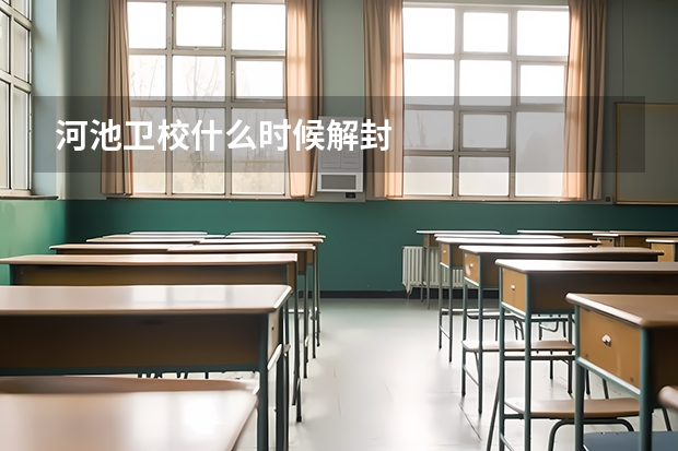 河池卫校什么时候解封