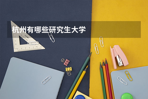 杭州有哪些研究生大学