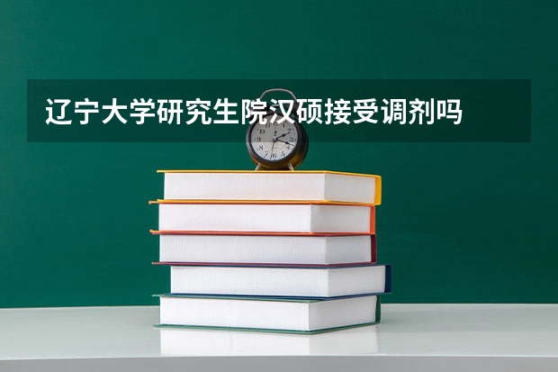 辽宁大学研究生院汉硕接受调剂吗