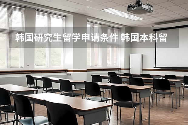 韩国研究生留学申请条件 韩国本科留学和研究生留学的区别