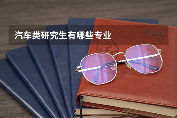 汽车类研究生有哪些专业