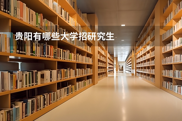 贵阳有哪些大学招研究生