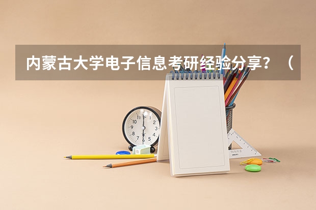 内蒙古大学电子信息考研经验分享？（考研培训机构排名前五的机构）