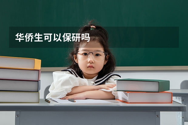 华侨生可以保研吗