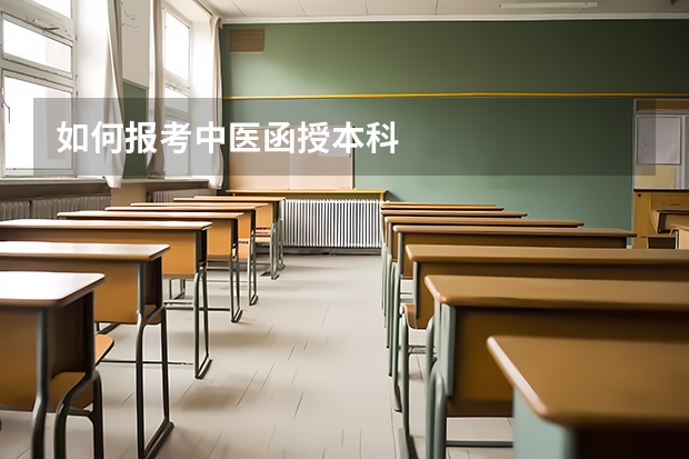 如何报考中医函授本科