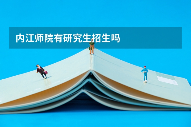内江师院有研究生招生吗