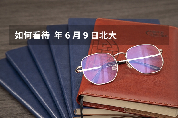 如何看待  年 6 月 9 日北大赴美交流硕士章莹颖女士失踪一案