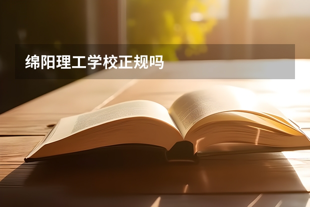 绵阳理工学校正规吗