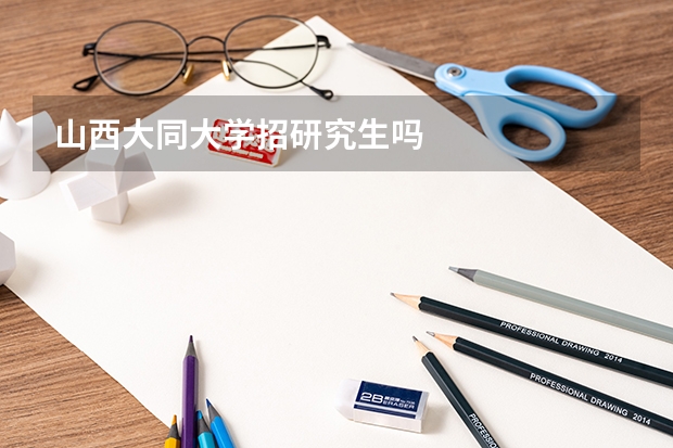 山西大同大学招研究生吗