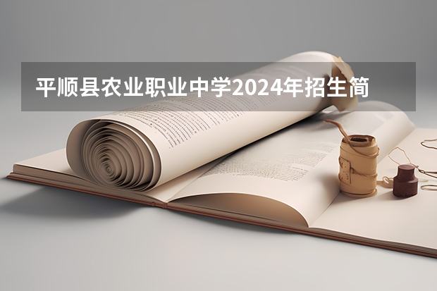 平顺县农业职业中学2024年招生简章 平顺中学录取通知书统招生和指标生的区别