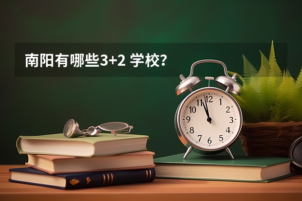 南阳有哪些3+2 学校？