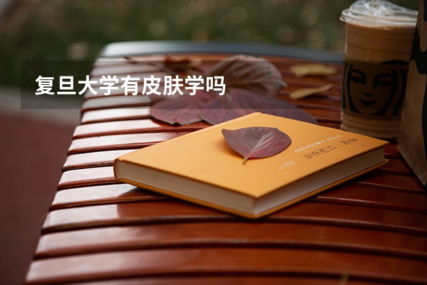 复旦大学有皮肤学吗