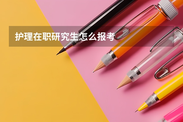 护理在职研究生怎么报考