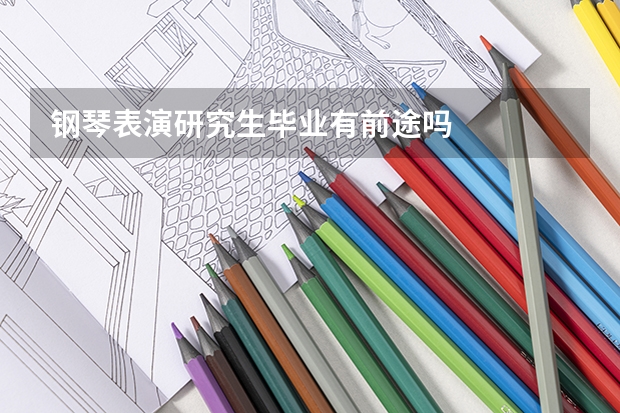钢琴表演研究生毕业有前途吗