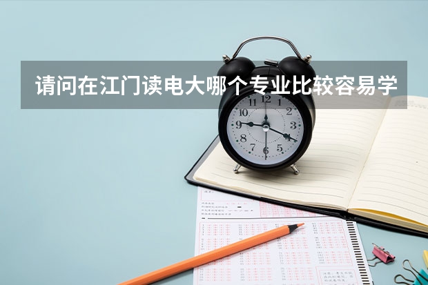 请问在江门读电大哪个专业比较容易学