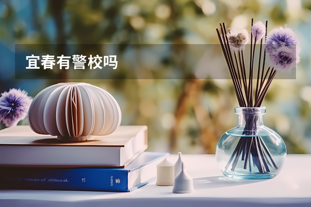 宜春有警校吗