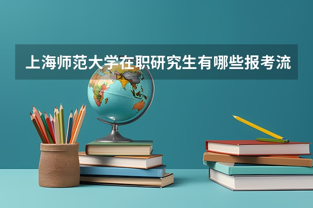 上海师范大学在职研究生有哪些报考流程