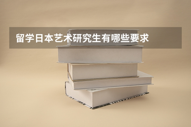 留学日本艺术研究生有哪些要求