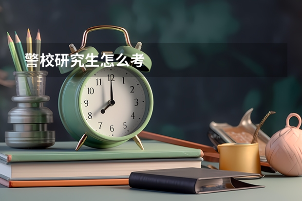 警校研究生怎么考
