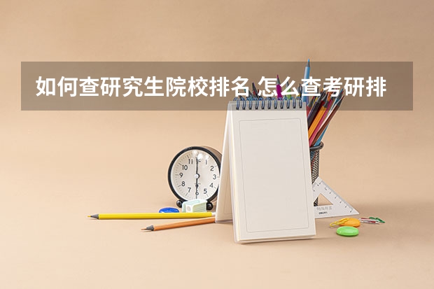如何查研究生院校排名 怎么查考研排名啊？