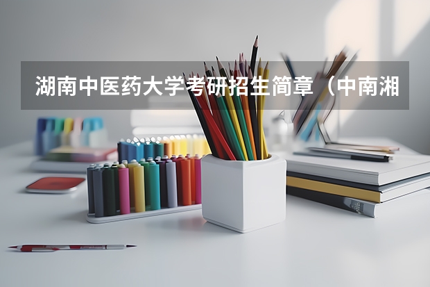 湖南中医药大学考研招生简章（中南湘雅医学院研究生招生简章）