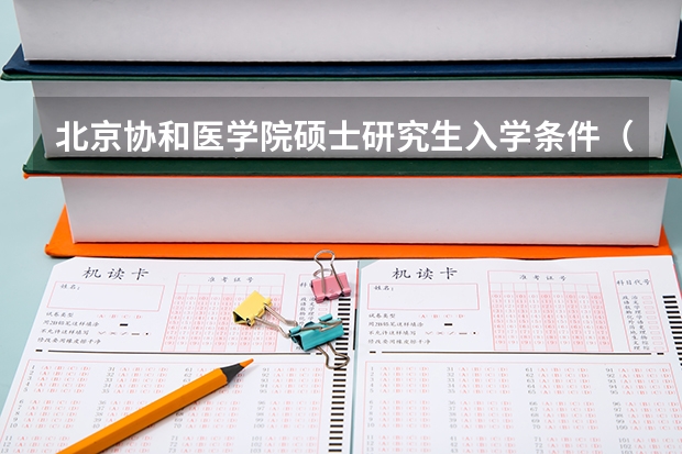 北京协和医学院硕士研究生入学条件（北京协和医学院研究生复试科目）