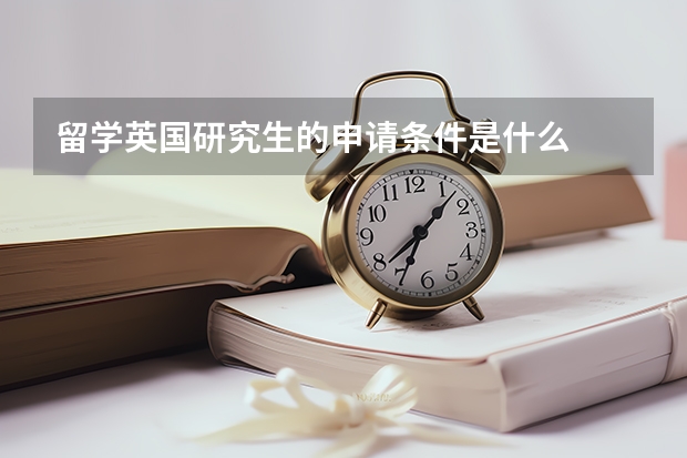 留学英国研究生的申请条件是什么