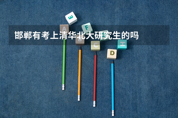 邯郸有考上清华北大研究生的吗