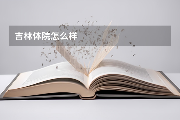 吉林体院怎么样