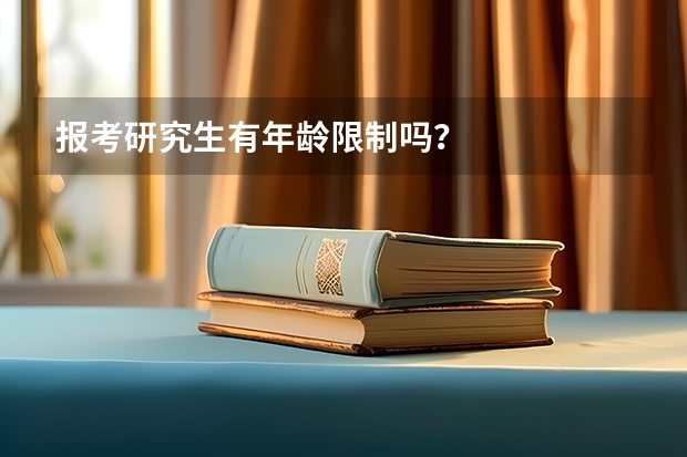 报考研究生有年龄限制吗？