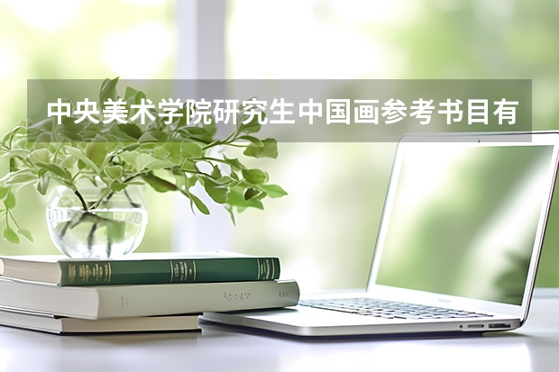 中央美术学院研究生中国画参考书目有哪些？