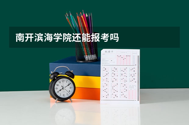 南开滨海学院还能报考吗