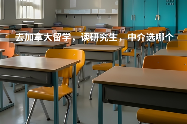 去加拿大留学，读研究生，中介选哪个好？