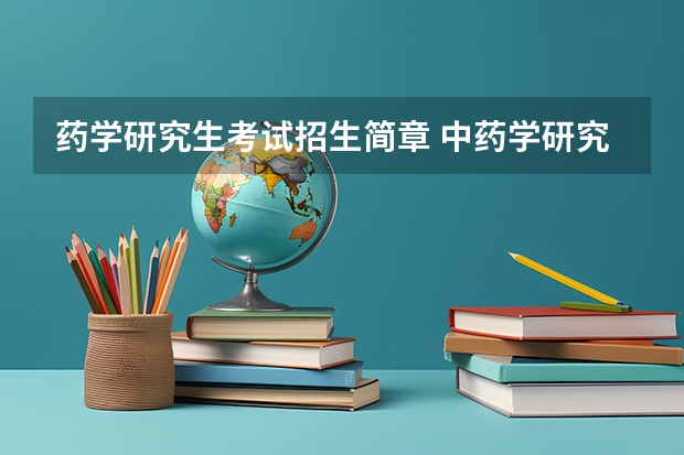 药学研究生考试招生简章 中药学研究生报考条件