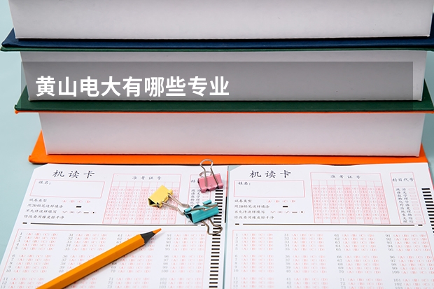 黄山电大有哪些专业