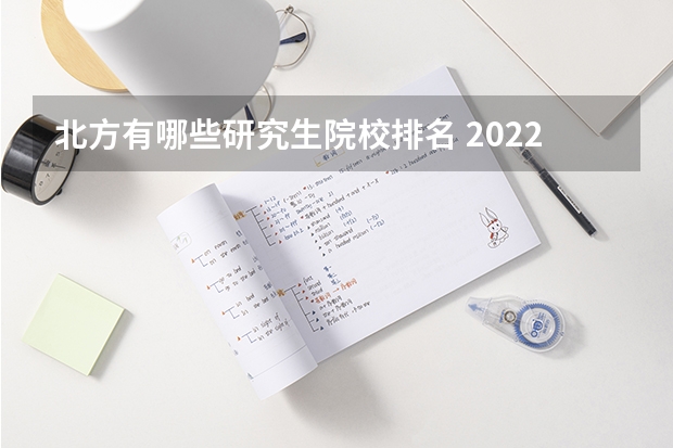 北方有哪些研究生院校排名 2022研究生院校排名