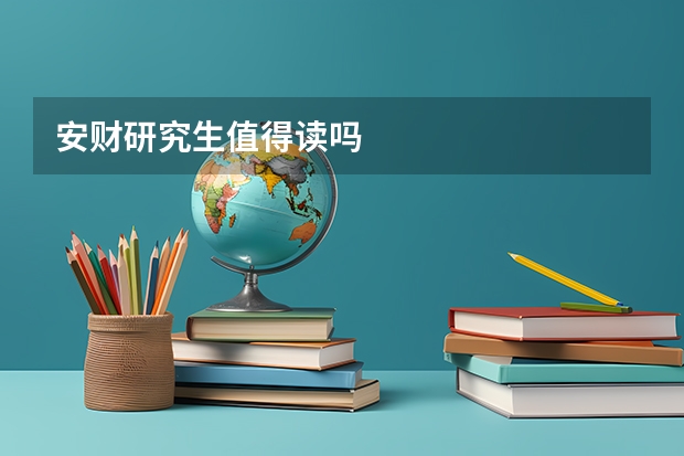 安财研究生值得读吗