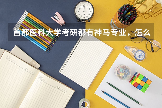 首都医科大学考研都有神马专业，怎么还有朝阳，天坛，玄武神马的到底神马意思啊