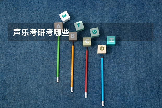 声乐考研考哪些