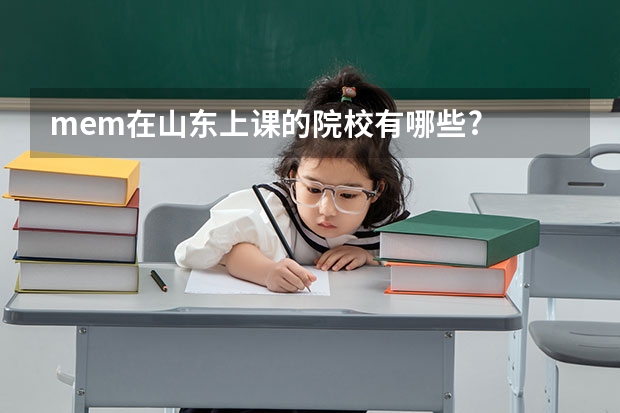 mem在山东上课的院校有哪些?