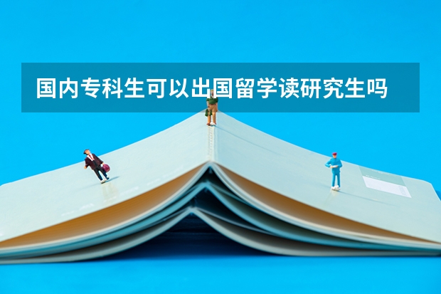 国内专科生可以出国留学读研究生吗