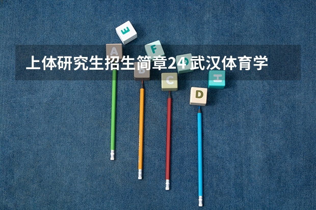 上体研究生招生简章24 武汉体育学院2024年博士研究生招生简章