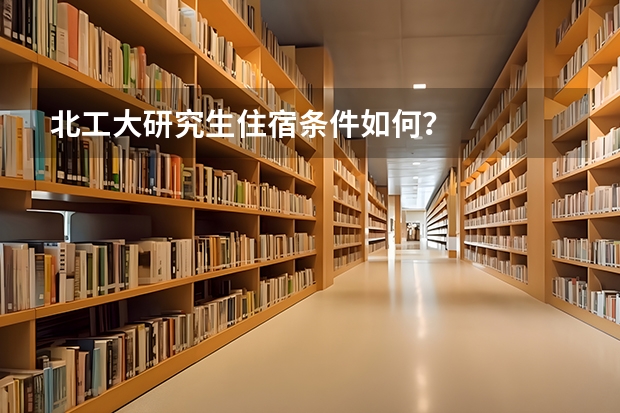 北工大研究生住宿条件如何？