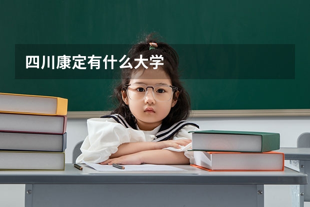 四川康定有什么大学