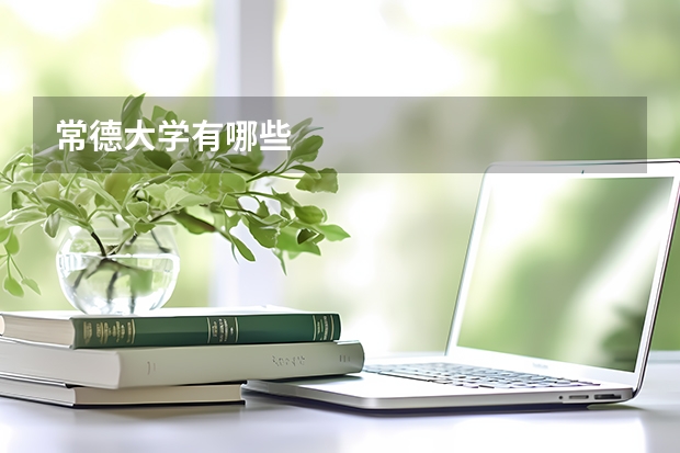 常德大学有哪些