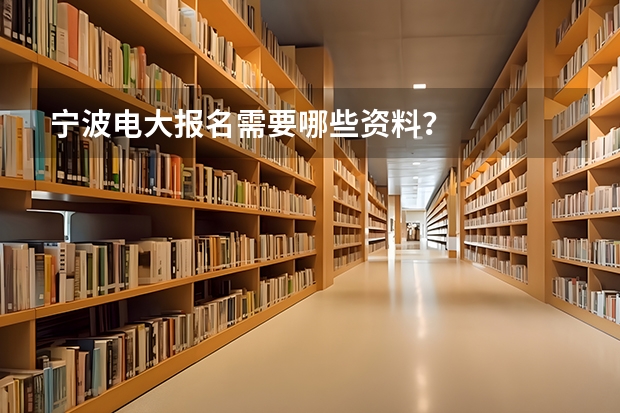 宁波电大报名需要哪些资料？