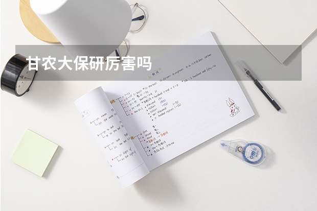 甘农大保研厉害吗